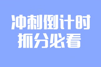 2023注會(huì)備考倒計(jì)時(shí)！學(xué)點(diǎn)什么更容易提分？