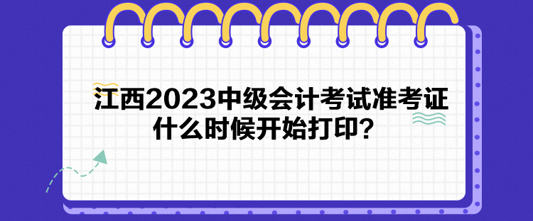 江西2023中級(jí)會(huì)計(jì)考試準(zhǔn)考證什么時(shí)候開(kāi)始打?。? suffix=