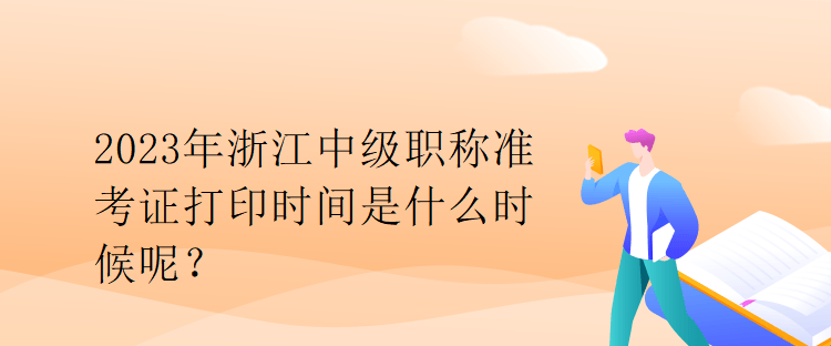 2023年安徽中級職稱準考證打印時間是什么時候？