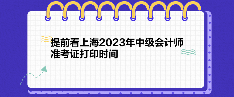 提前看上海2023年中級會計(jì)師準(zhǔn)考證打印時(shí)間