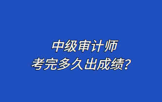 中級(jí)審計(jì)師考完多久出成績？