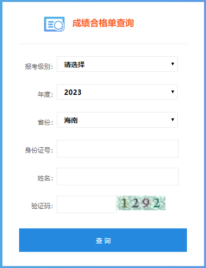 2023年海南省初級會計成績合格單查詢入口已開通！