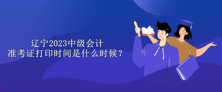 遼寧2023中級(jí)會(huì)計(jì)準(zhǔn)考證打印時(shí)間是什么時(shí)候？