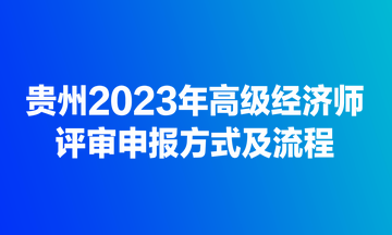 貴州2023年高級經濟師評審申報方式及流程