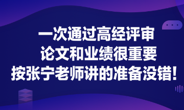 一次通過高經(jīng)評(píng)審 論文和業(yè)績(jī)很重要！按張寧老師講的準(zhǔn)備沒錯(cuò)！