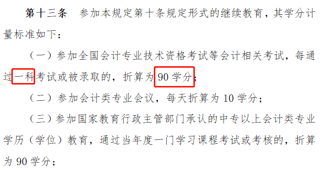 CPA考過(guò)1科也有大用  不用參加當(dāng)年的繼續(xù)教育