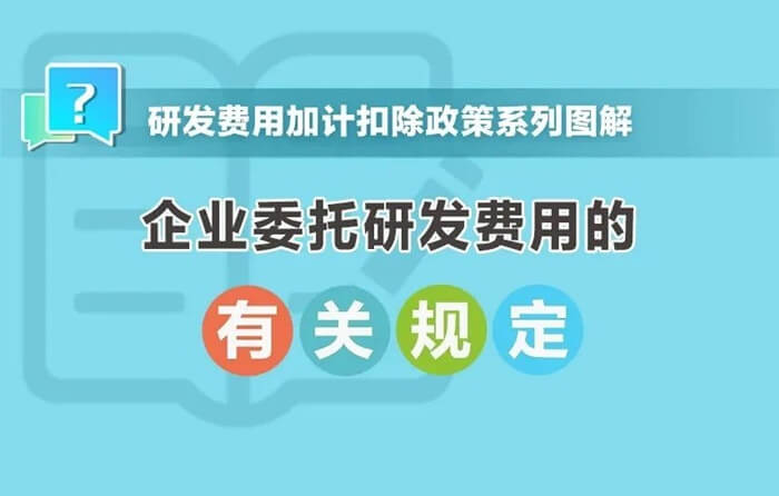 企業(yè)委托研發(fā)費(fèi)用規(guī)定