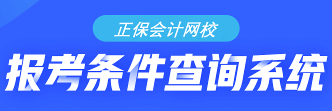 考慮學(xué)歷？考慮專業(yè)？...到底符不符合初級(jí)會(huì)計(jì)報(bào)考條件？一測(cè)便知！