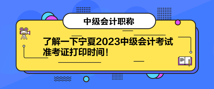 了解一下寧夏2023中級(jí)會(huì)計(jì)考試準(zhǔn)考證打印時(shí)間！