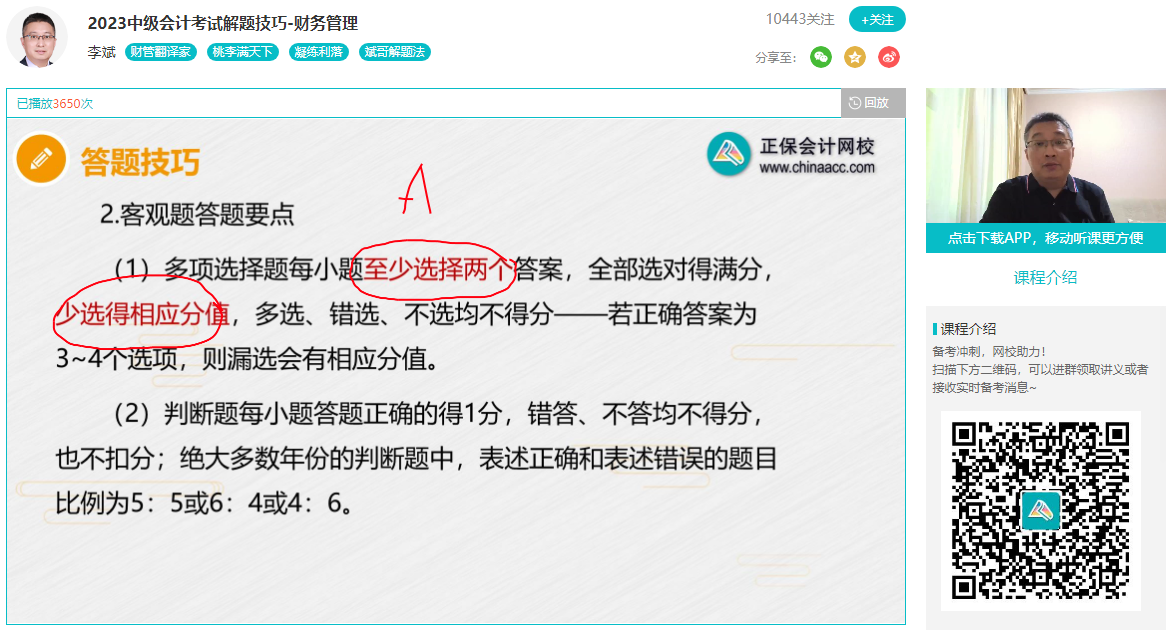 李斌：2023年中級(jí)會(huì)計(jì)職稱財(cái)務(wù)管理答題要點(diǎn) 這些分可以不丟！