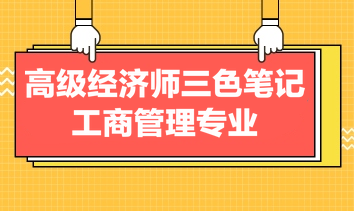 高級(jí)經(jīng)濟(jì)師三色筆記工商管理專業(yè)