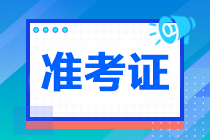 注冊會計師打印準考證網(wǎng)址是什么？打印時間是哪天？