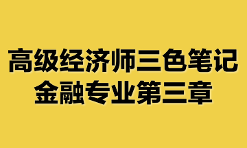 高級(jí)經(jīng)濟(jì)師三色筆記金融專(zhuān)業(yè)第三章