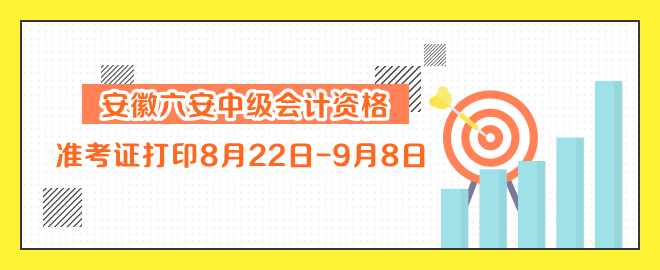 安徽六安中級會計資格準考證打印8月22日-9月8日