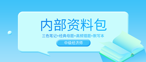 超值！2023中級經(jīng)濟師內(nèi)部資料包 考前沖刺狂背！