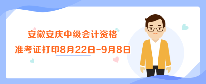 安徽安慶市會計考辦中級會計資格準考證打印8月22日-9月8日