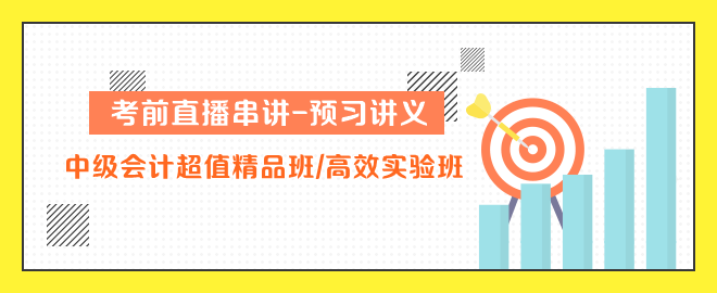 中級會計超值精品班 高效實驗班串講講義