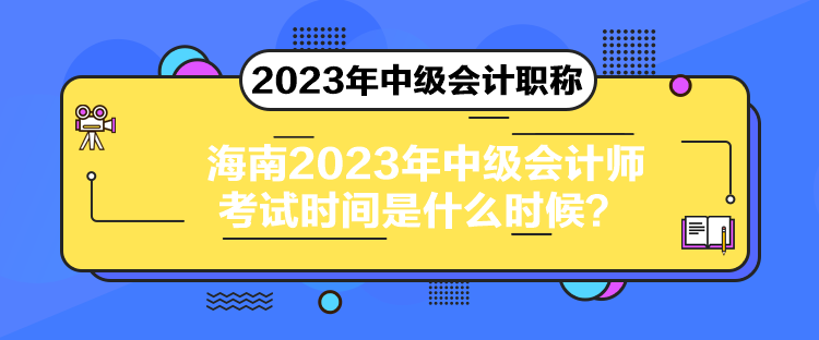 海南2023年中級會計師考試時間是什么時候？