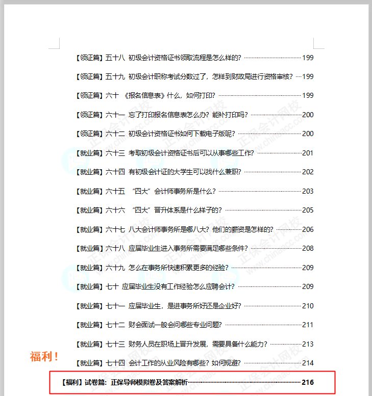福利！免費(fèi)領(lǐng)初級(jí)會(huì)計(jì)模擬試卷 考試/政策/考點(diǎn)/典型例題..全攻略！