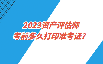 資產(chǎn)評估師準(zhǔn)考證打印入口是什么？