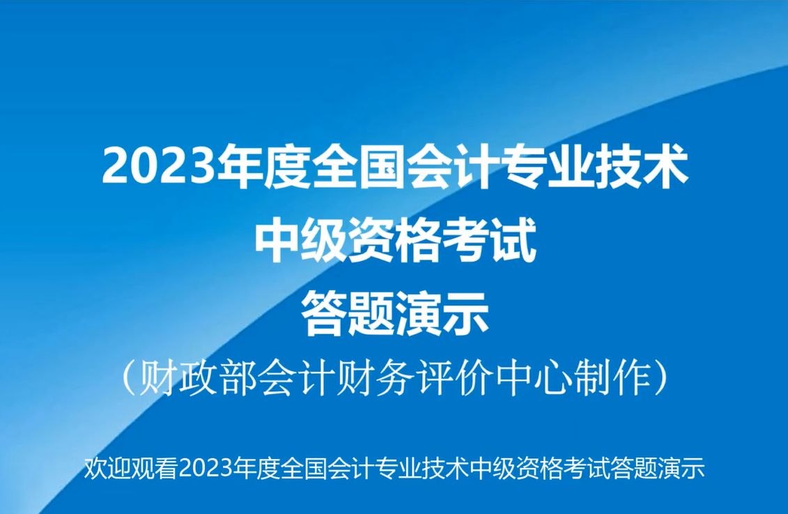 官宣！2023年中級會計無紙化考試答題演示