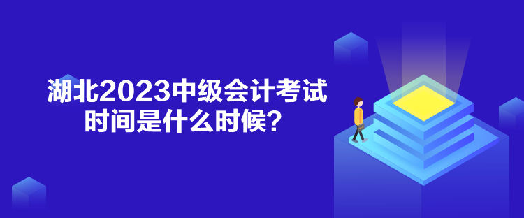 湖北2023中級(jí)會(huì)計(jì)考試時(shí)間是什么時(shí)候？