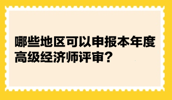 統計：哪些地區(qū)可以申報本年度高級經濟師評審？