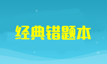 2024年注冊會(huì)計(jì)師考試《審計(jì)》經(jīng)典錯(cuò)題本