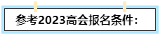 我能不能報(bào)名2024高級(jí)會(huì)計(jì)師？如何自查？