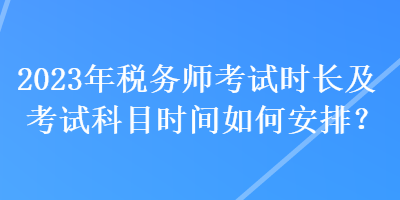 2023年稅務師考試時長及考試科目時間如何安排？