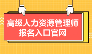 高級(jí)人力資源管理師報(bào)名入口官網(wǎng)是什么？報(bào)名條件有哪些？