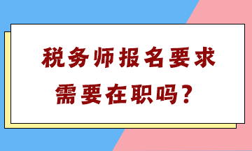 稅務師報名要求需要在職嗎？