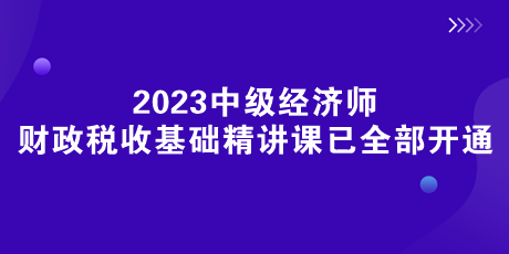 《財政稅收》基礎(chǔ)精講課已全部開通