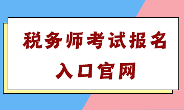 稅務(wù)師考試報(bào)名入口官網(wǎng)