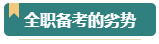 報考2024年高級會計師考試 需要辭職在家全職備考嗎？