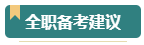 報考2024年高級會計師考試 需要辭職在家全職備考嗎？