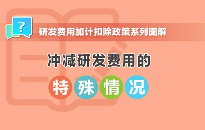 沖減研發(fā)費(fèi)用的特殊情況有哪些？