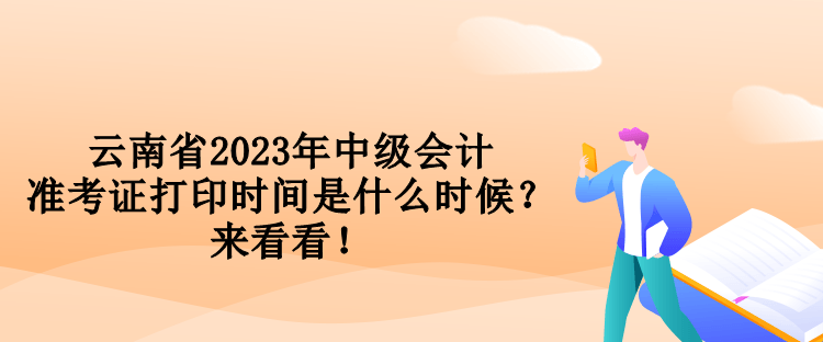 云南省2023年中級會計準(zhǔn)考證打印時間是什么時候？來看看！