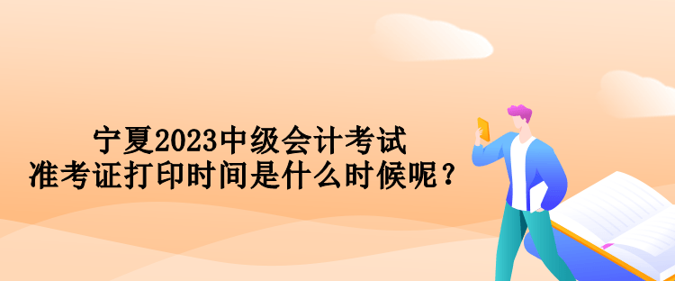 寧夏2023中級(jí)會(huì)計(jì)考試準(zhǔn)考證打印時(shí)間是什么時(shí)候呢？