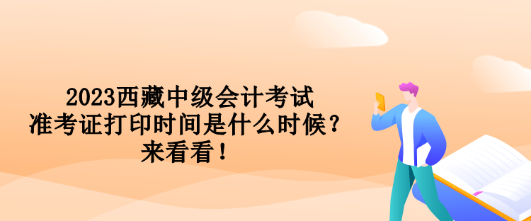 2023西藏中級(jí)會(huì)計(jì)考試準(zhǔn)考證打印時(shí)間是什么時(shí)候？來(lái)看看！