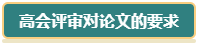 想要報考2024年高會 現(xiàn)在就要開始準備論文了！