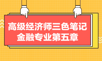 高級經(jīng)濟師三色筆記金融專業(yè)第五章