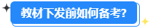 備考2024高會能用舊教材嗎？還需要買新教材嗎？