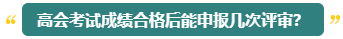 高會(huì)評(píng)審能申報(bào)幾次？什么時(shí)候申報(bào)比較合適？