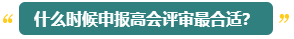 高會(huì)評(píng)審能申報(bào)幾次？什么時(shí)候申報(bào)比較合適？