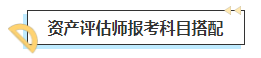 2023中級會計(jì)考后轉(zhuǎn)戰(zhàn)資產(chǎn)評估師 趁熱打鐵一舉拿下！