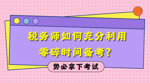 稅務師如何充分利用零碎時間備考