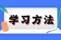 打好基礎(chǔ)！2025年注會《會計》預(yù)習(xí)階段方法及注意事項(xiàng)