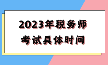 2023年稅務師考試具體時間