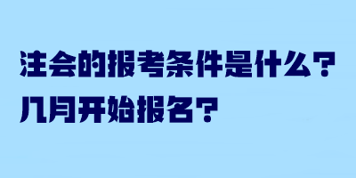 注會(huì)的報(bào)考條件是什么？幾月開始報(bào)名？